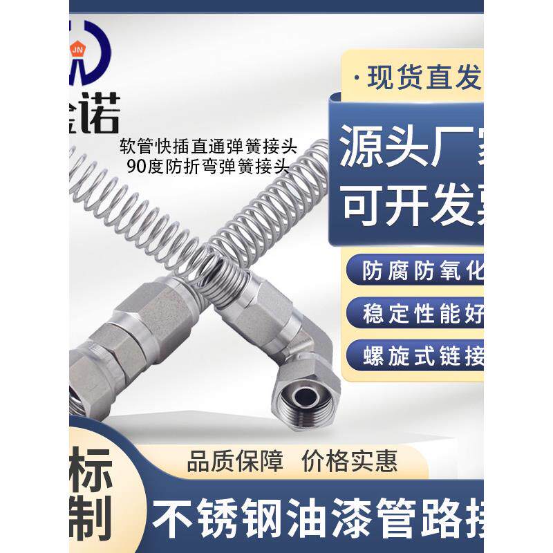 不锈钢弹簧接头气动油漆管软管快拧万向活接口喷枪隔膜泵防折弯