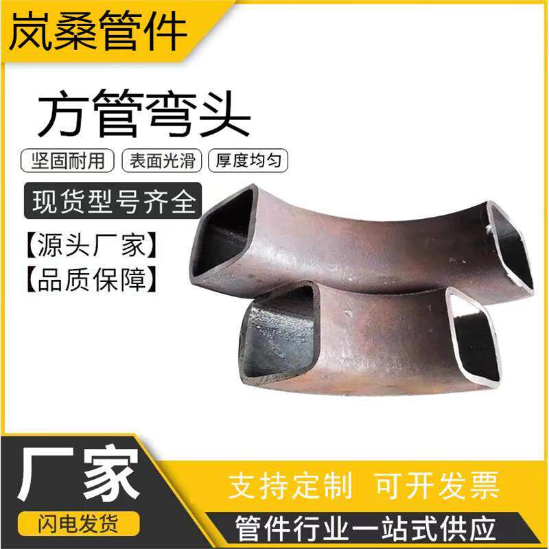 碳钢焊接90度方口弯头无缝扁弯管方弯头方通铁管异型方管矩管弯头
