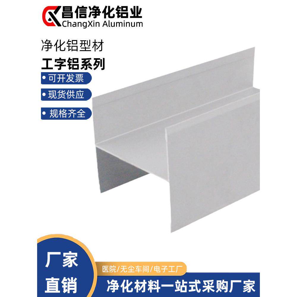 净化铝型材50工字铝洁净房玻镁岩棉彩钢板移动厕所铝合金工字槽铝
