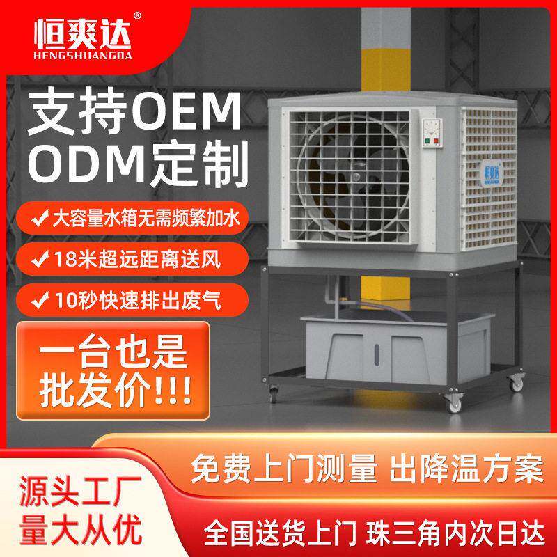 恒爽达工业移动式水冷环保空调厂房车间大功率节能环保水冷空调