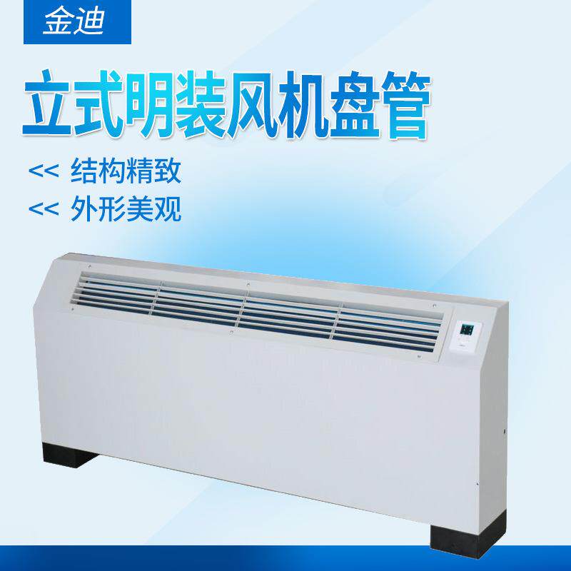 立式明装风机盘管冷暖两用水空调煤改电立明风机盘管
