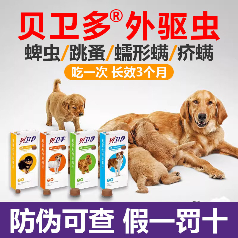贝卫多狗驱虫药体外驱虫体内外一体宠物狗泰迪幼犬金毛外驱专用