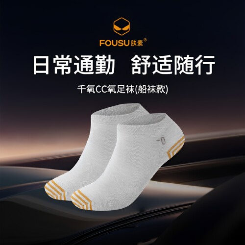 肤素千氧CC氧足袜船袜款袜子