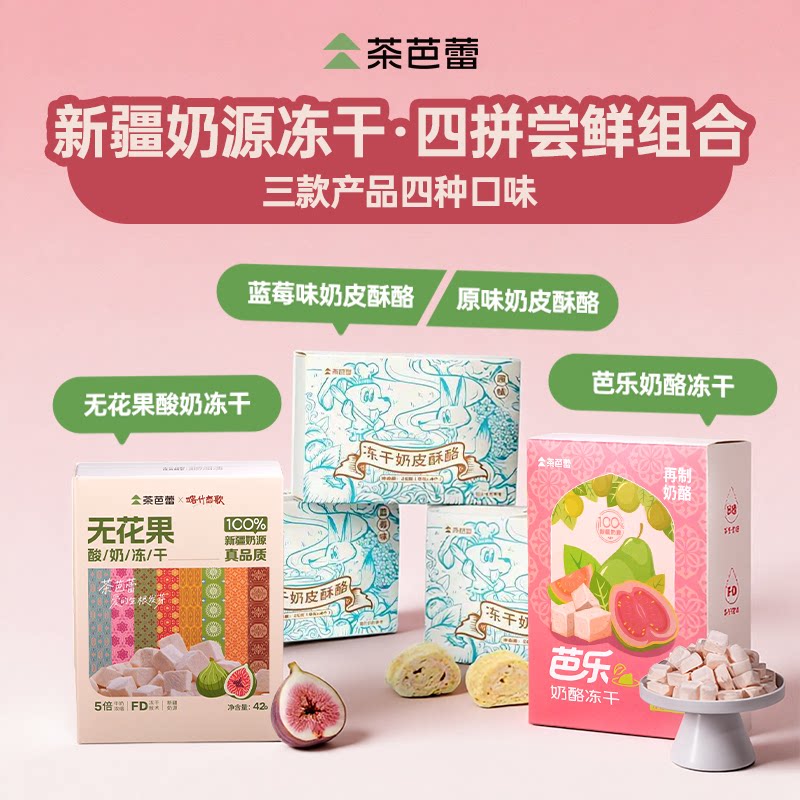 新疆奶源冻干四拼组合装新疆直发选用优质奶源制作高营养