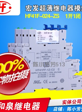 宏发继电器模组41F-1Z-C2-1 HF41F-024-ZS DC24V超薄模块底座6A