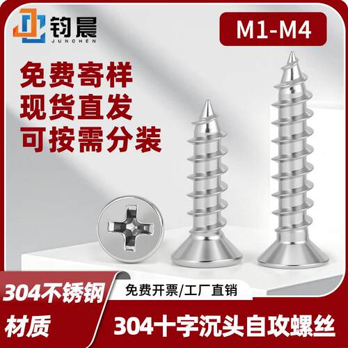 304不锈钢十字沉头自攻螺丝M1-M4KA十字槽平头螺钉木攻螺丝钉