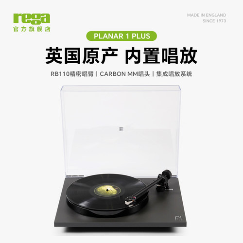 英国Rega君子P1Plus黑胶唱片机