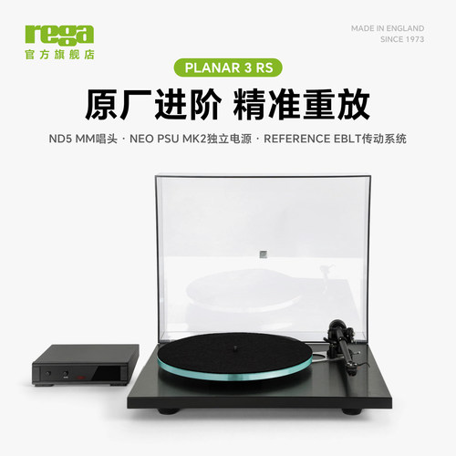 Rega君子Planar3RS黑胶唱片机
