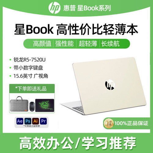 惠普星book15办公笔记本R5-7520U