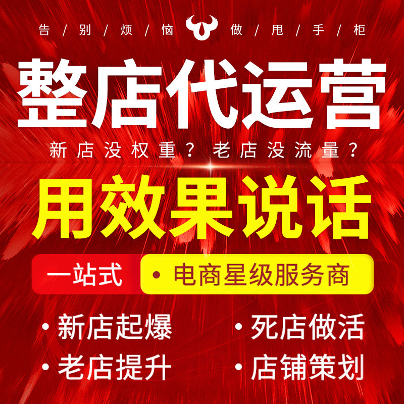 淘宝代运营网店托管新多多代营运