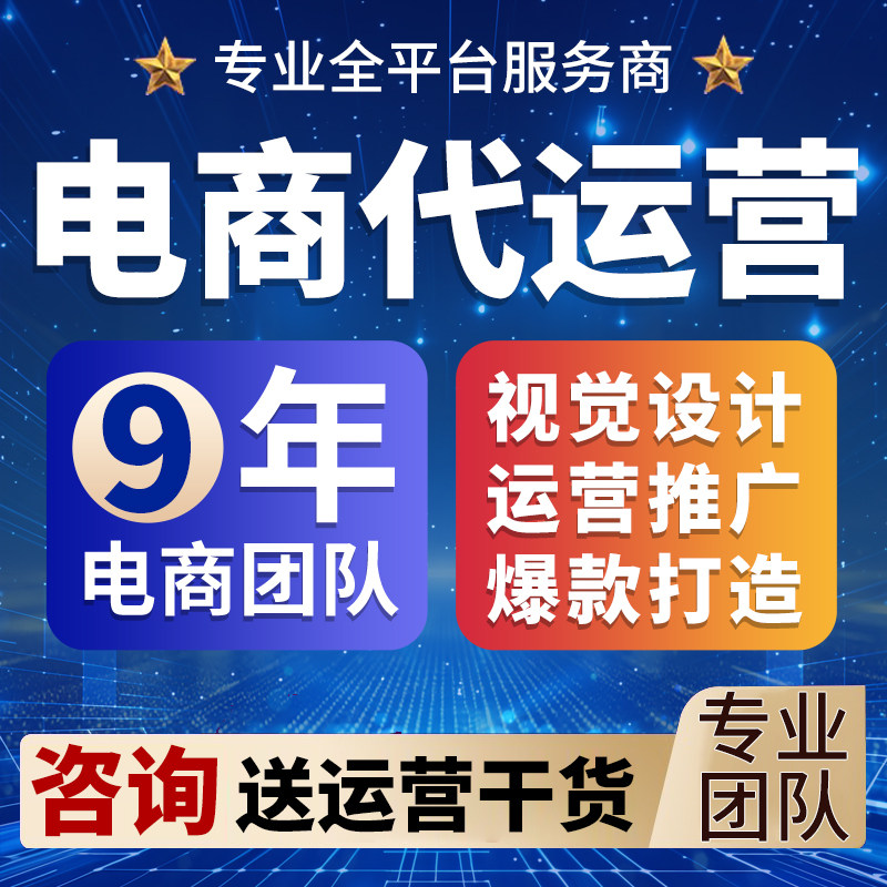 淘宝代运营网店托管新开店铺推广