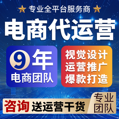 淘宝代运营网店托管新开店铺推广