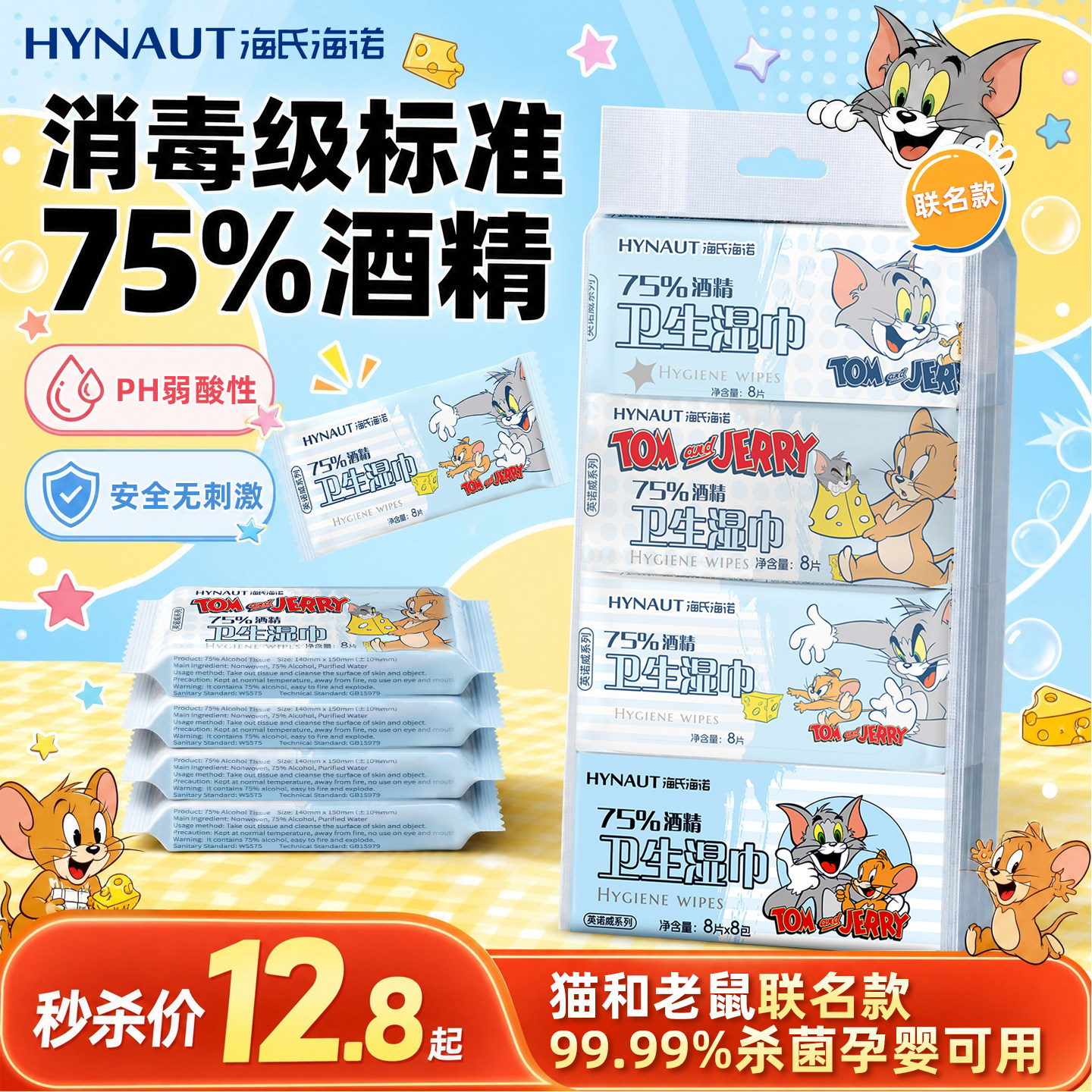 海氏海诺75度酒精卫生湿巾