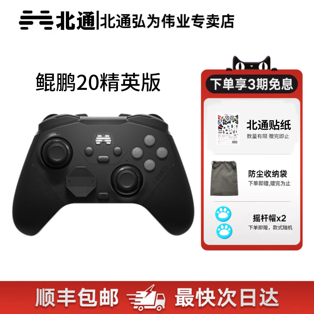 北通鲲鹏20智控游戏手柄