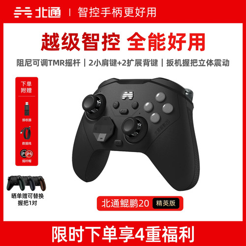 全新升级北通鲲鹏20智控游戏手柄