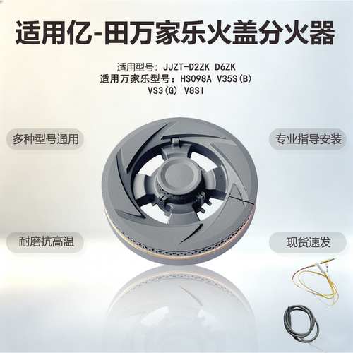 适用亿田集成灶D2ZK D6ZK万家乐燃气灶HS098A Y3S火盖炉头分火器