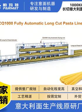 1000KG时产大型智能化控制全自动长条意大利面生产线