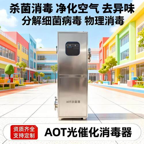 AOT光催化紫外线消毒器二氧化钛自动杀菌降解TOC热水灭菌消毒器
