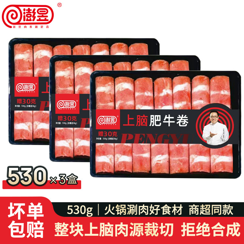 澎昱上脑肥牛卷火锅烤肉烧烤食材
