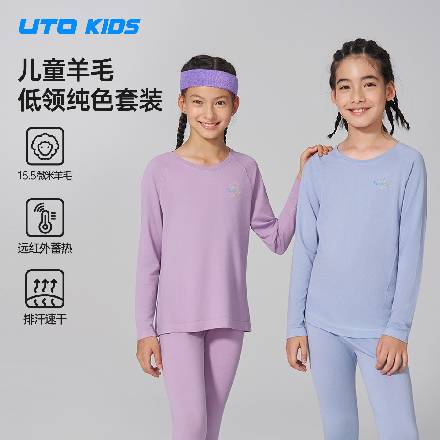 UTO/悠途 儿童低领纯色羊毛套装保暖内衣套装