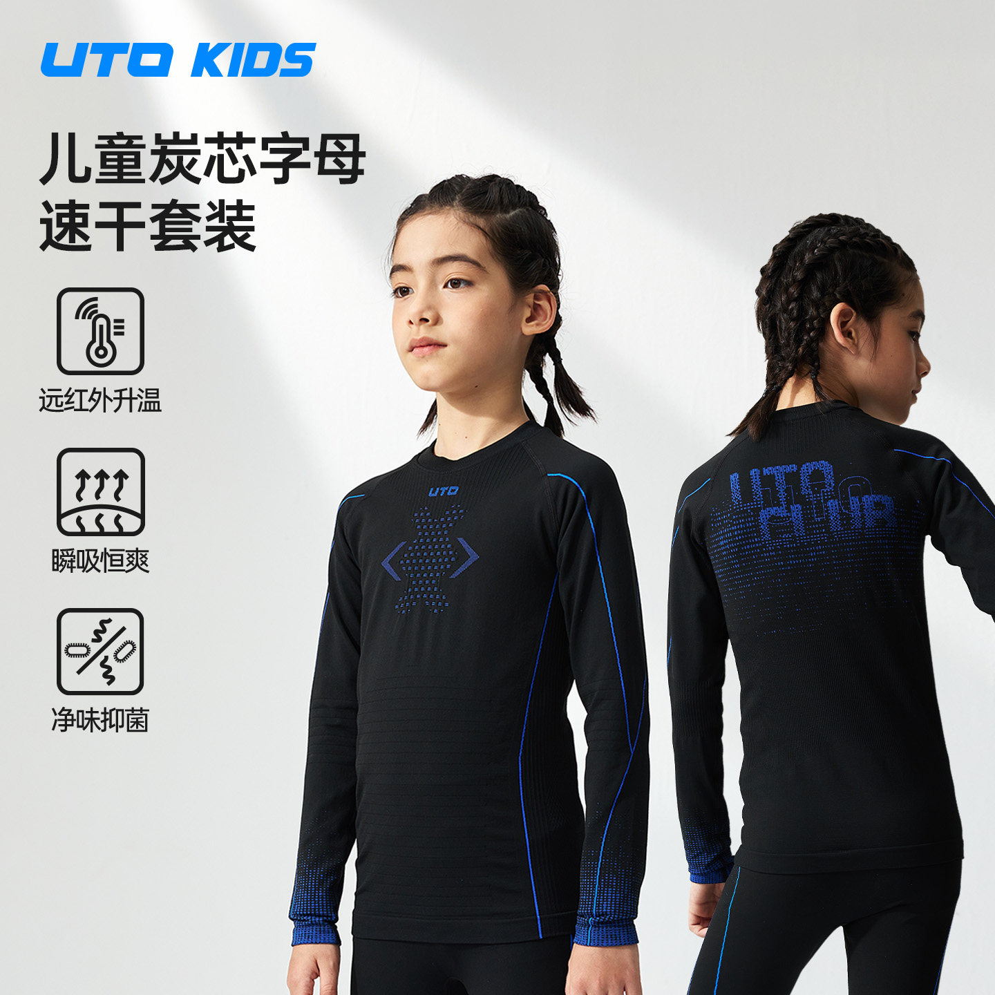 UTO炭芯儿童速干抗菌内衣套装图片