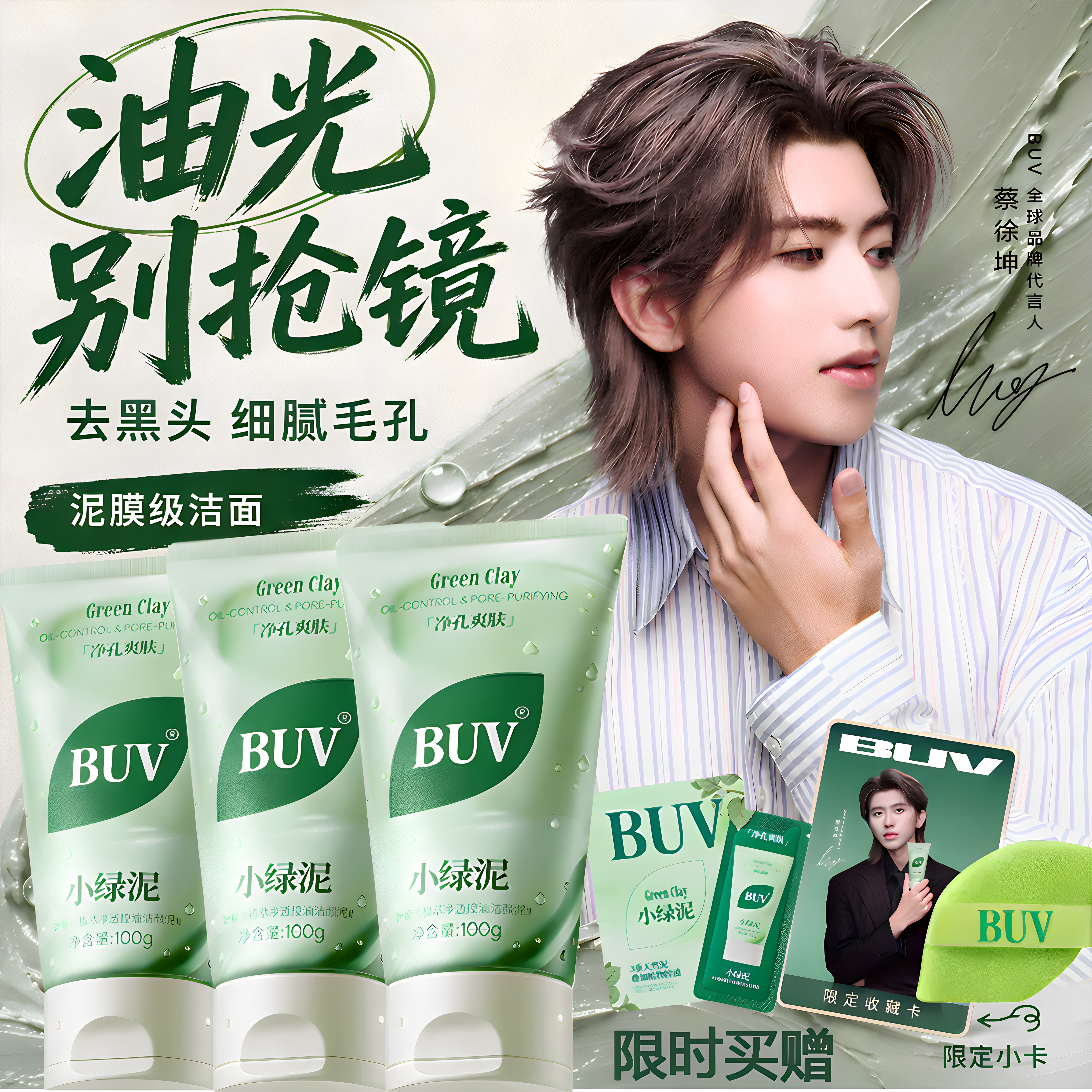 【蔡徐坤代言】BUV小绿泥洗面奶氨基酸控油清洁收缩毛孔去黑头正