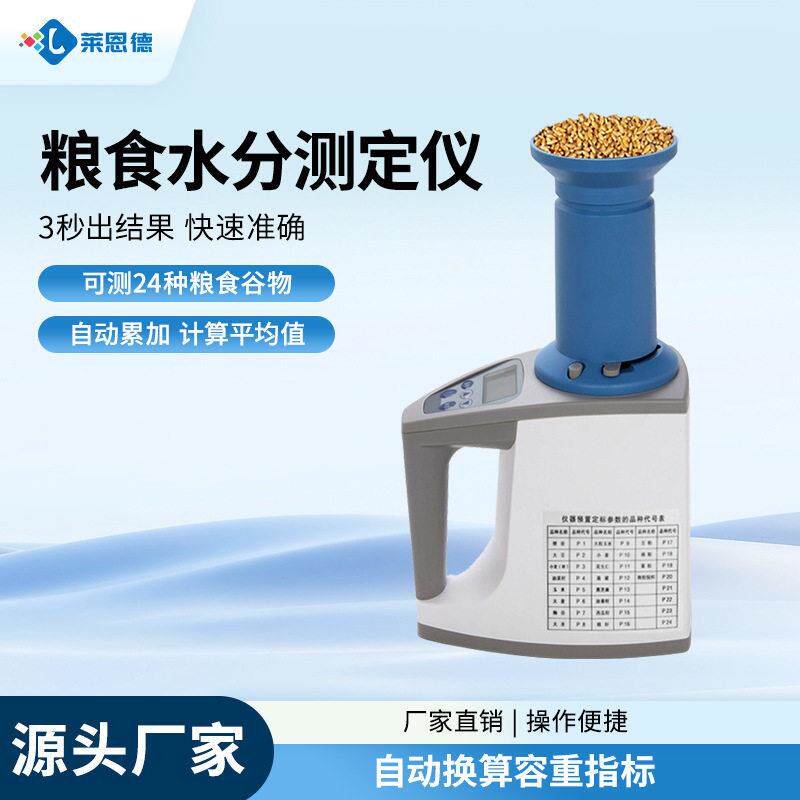 粮食水分测定仪玉米谷物水分测定仪玉米大麦小麦水分测量仪