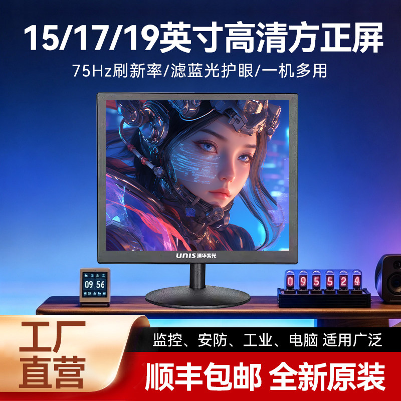 【顺丰】清华紫光15/17寸内置音响电脑监控办公显示屏彩票机外接