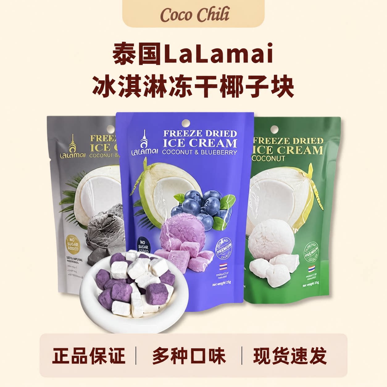 泰国进口Lalamai椰子冻干块冰淇淋蓝莓味奥利奥味椰奶糖休闲零食