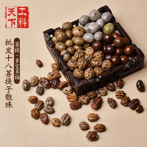 十八子菩提原料散珠多宝菩提手串手持佛珠手机挂件材料包按斤
