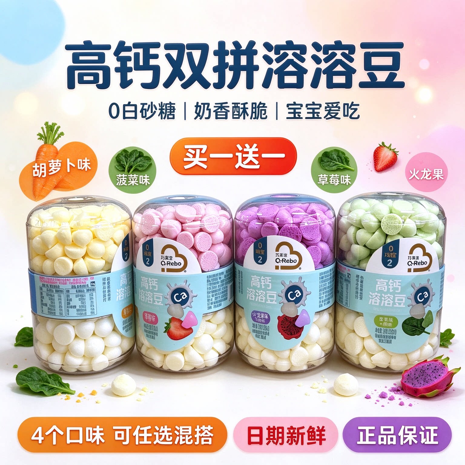 1送1 巧莱宝高钙溶溶豆菠菜水果豆0白砂糖入口即化双拼奶豆小零食