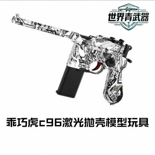 䶮虎C96反吹抛壳激光驳手枪金属毛瑟712王八盒子乖巧影视模型玩具