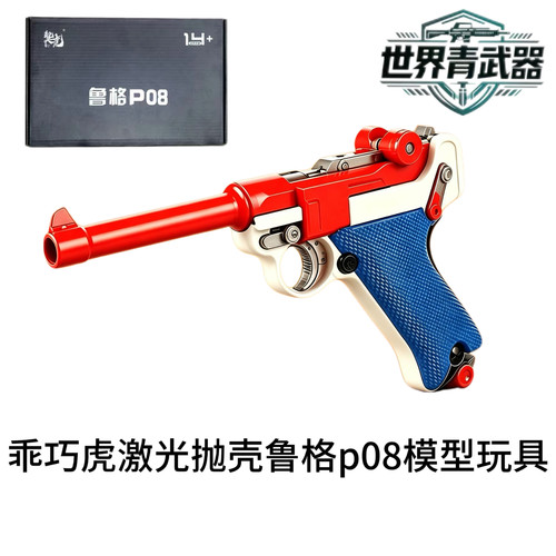 乖巧虎鲁格p08自动激光抛壳 反吹器  䶮虎不可发射道具模型玩具