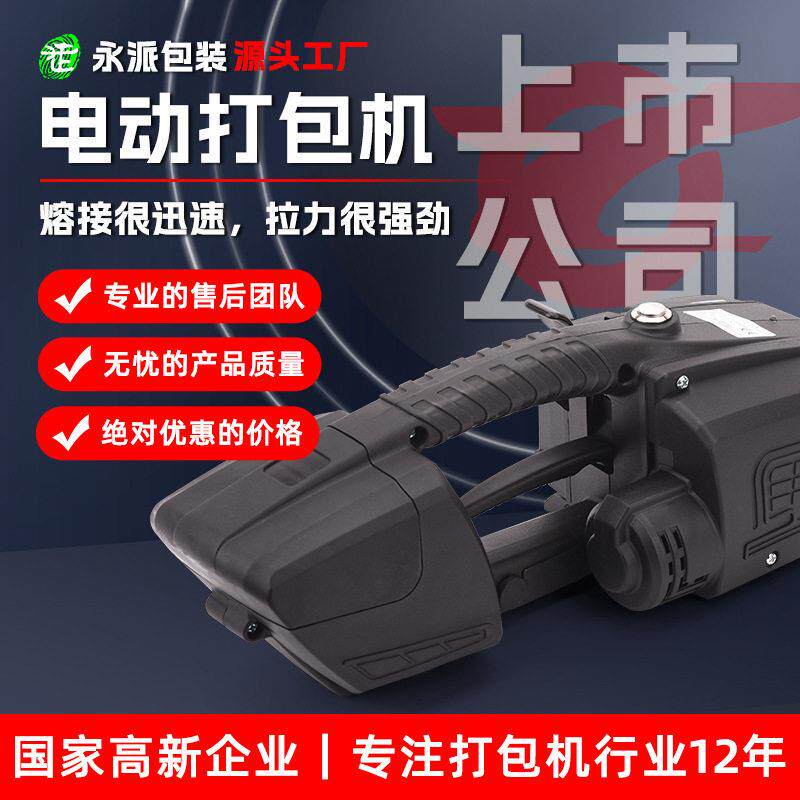 永派V3电动打包机手持式PET塑钢带包装带捆扎免扣热熔打包机