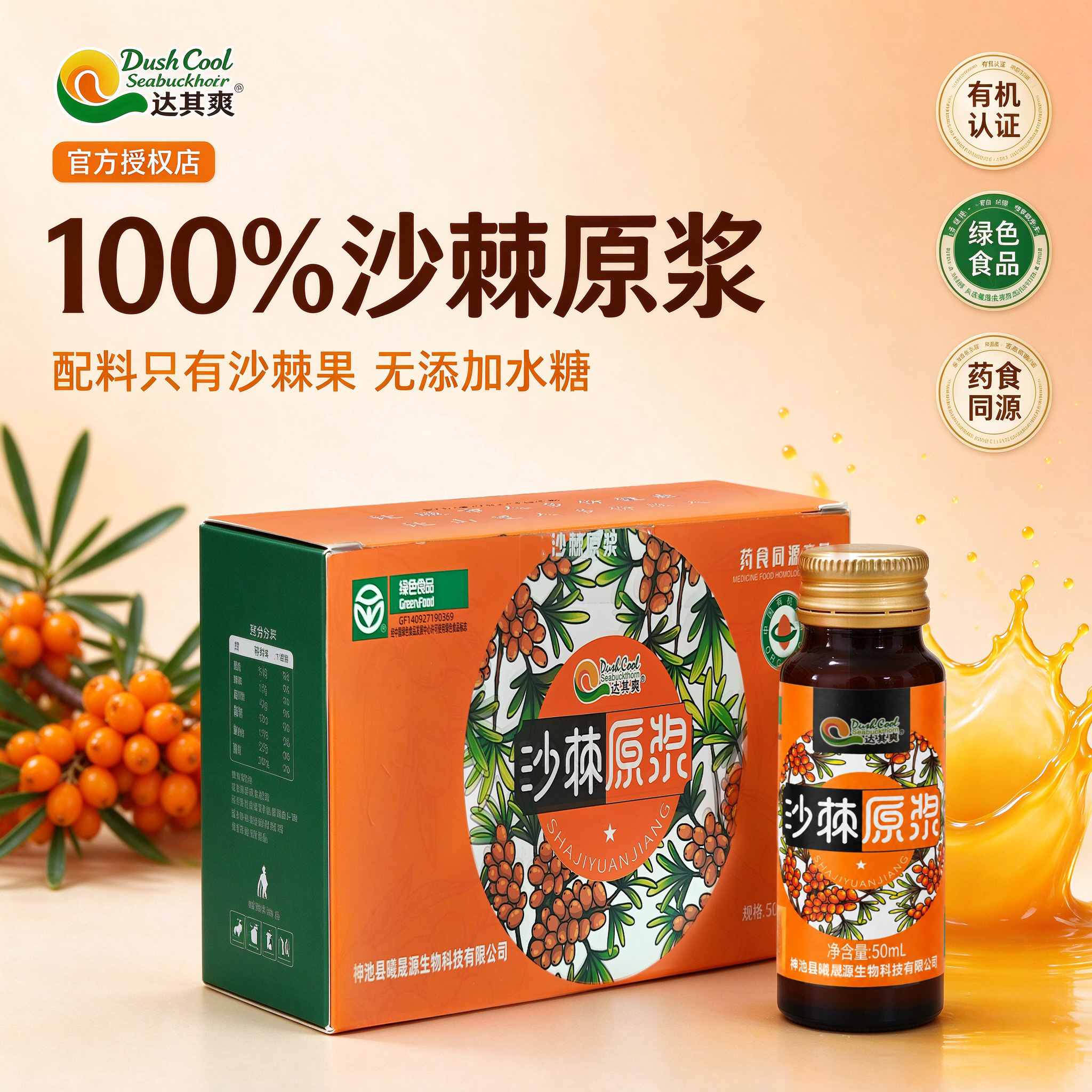 达其爽有机沙棘原浆100%纯果汁无添加糖天然饮品50ml*10