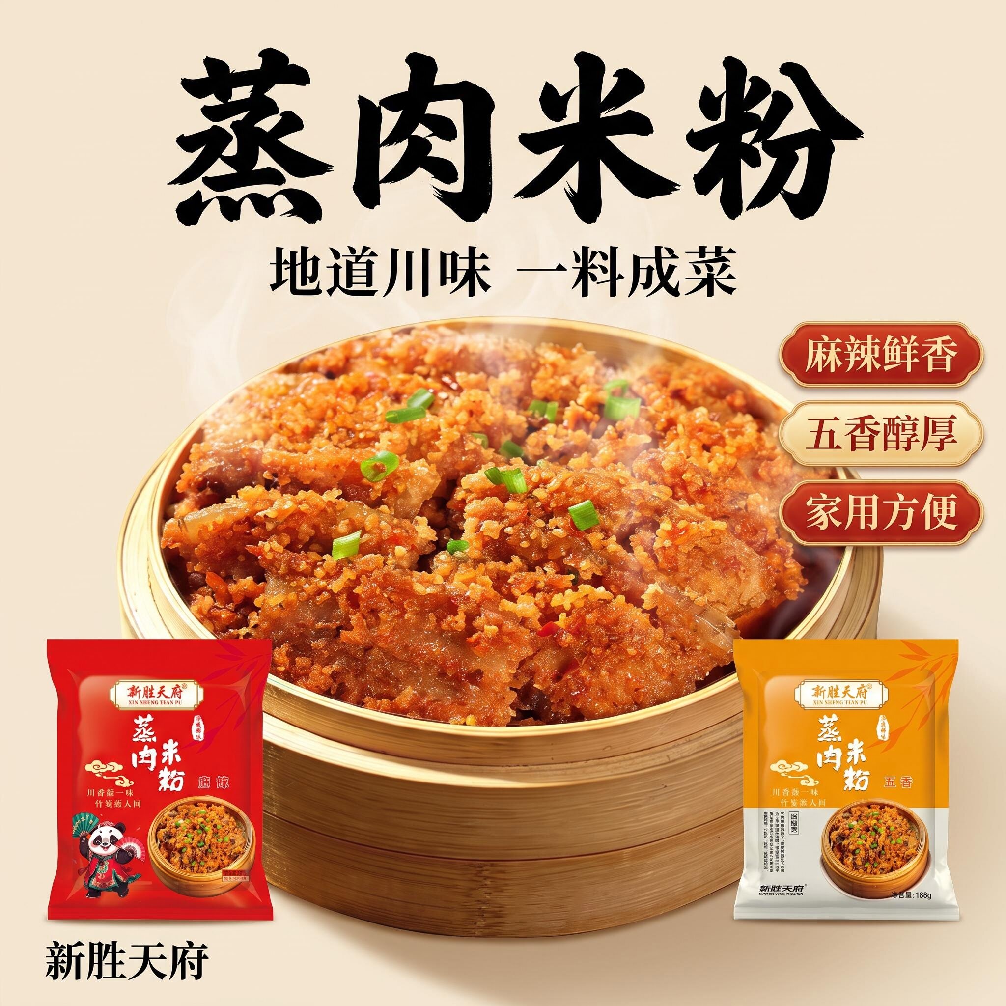 新胜天府蒸肉粉粉蒸排骨粉蒸专用