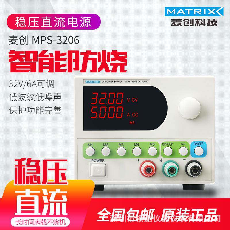 麦创MPS-3206稳压直流电源32V6A四位电压电流显示,五组存储调用