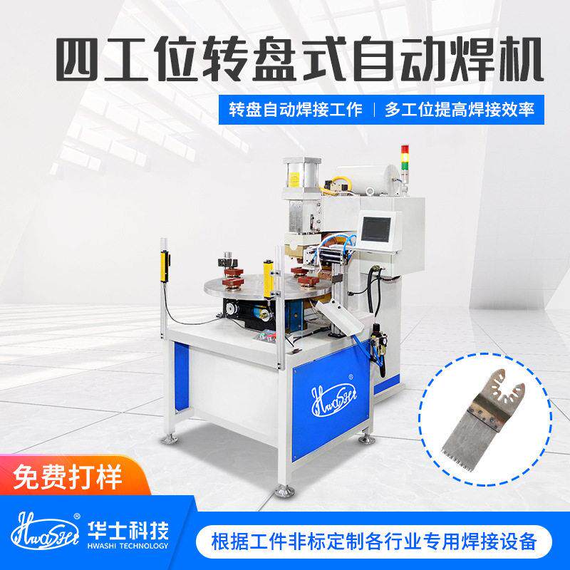 不锈钢直锯片自动点焊机多工位转盘自动下料碰焊机中频点焊设备