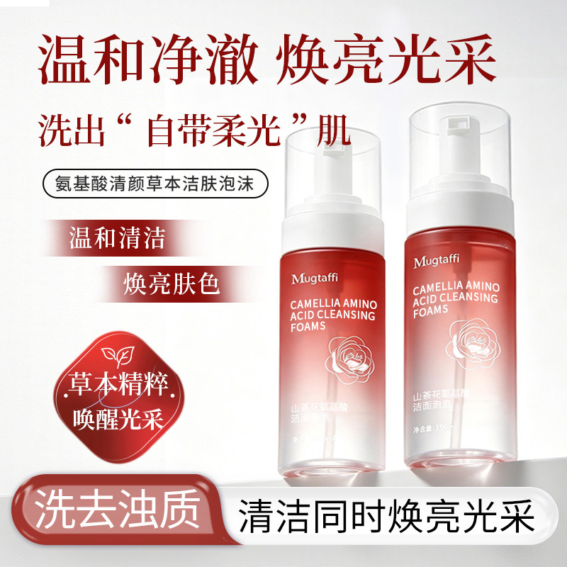 氮基酸轻颜草本洁肤泡沫温和焕亮