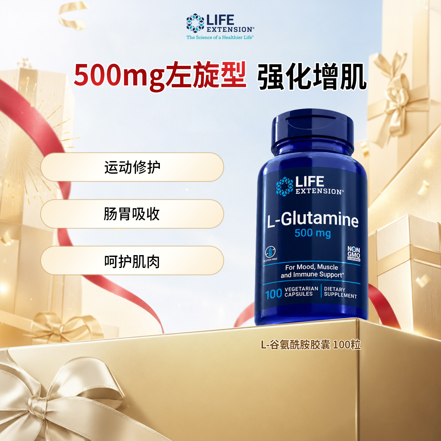 LifeExtensionL谷氨酰胺胶囊