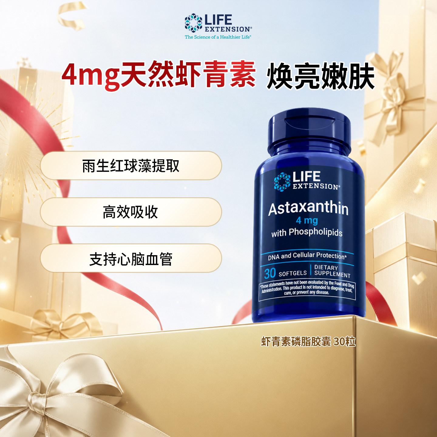 LifeExtension虾青素磷脂胶囊