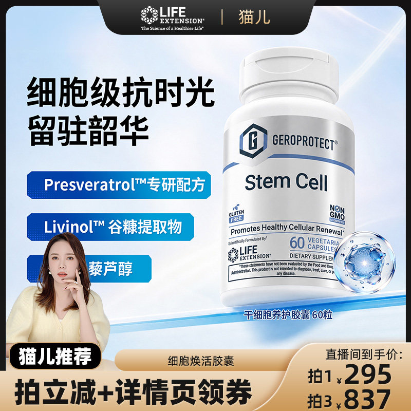 沿寿Life Extension反白藜芦醇谷糠提取细胞养护素食胶囊60粒/瓶