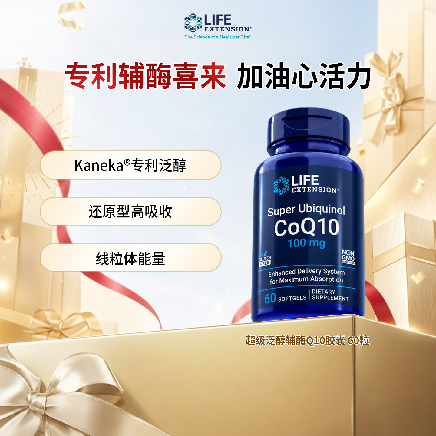 沿寿Life Extension泛醇还原型辅酶Q10软胶囊100mg高吸收60粒/瓶