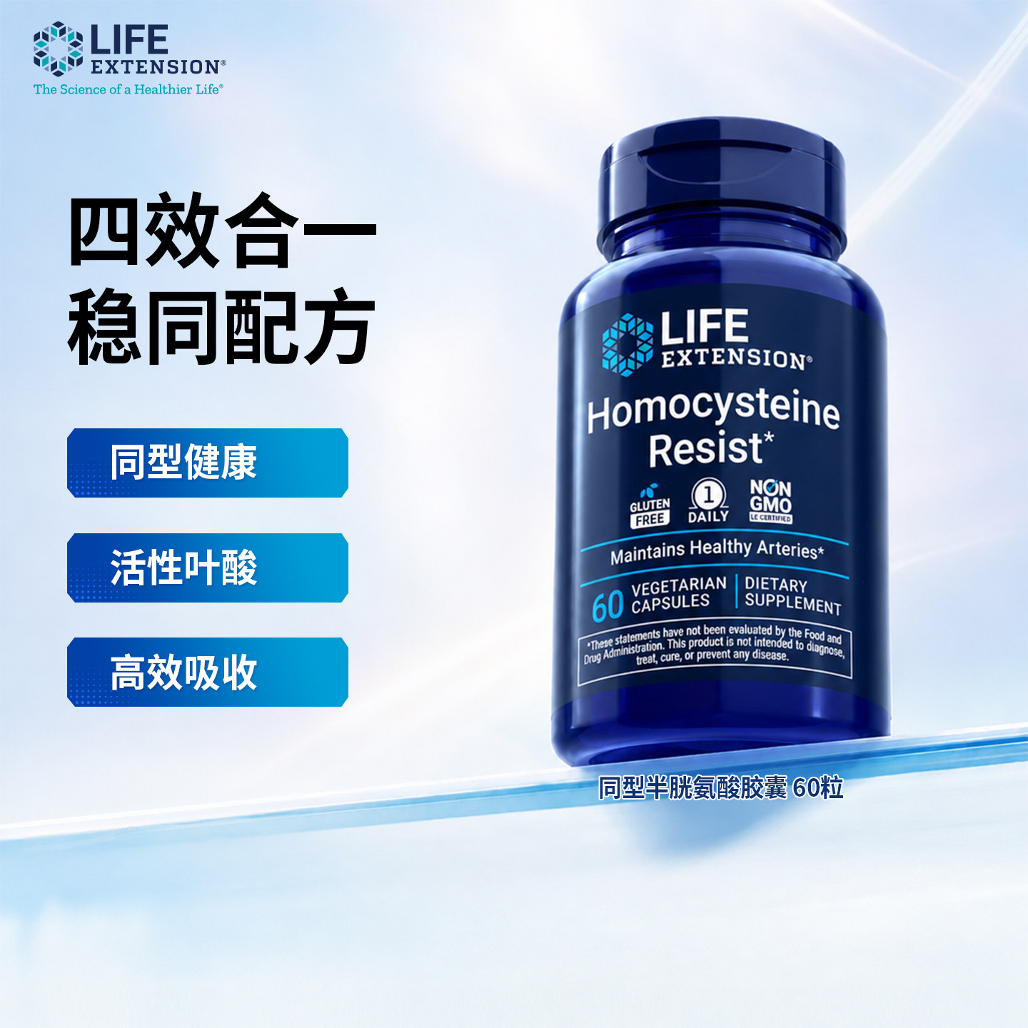 LifeExtension同型半胱氨酸胶囊