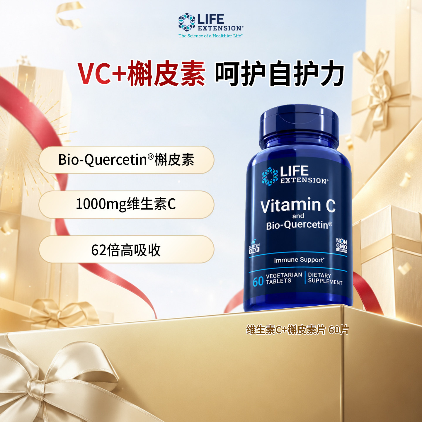 LifeExtension维C槲皮素片剂