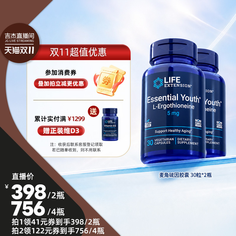 【吉杰双11】沿寿LifeExtension专利L-麦角硫因胶囊30粒*2瓶装