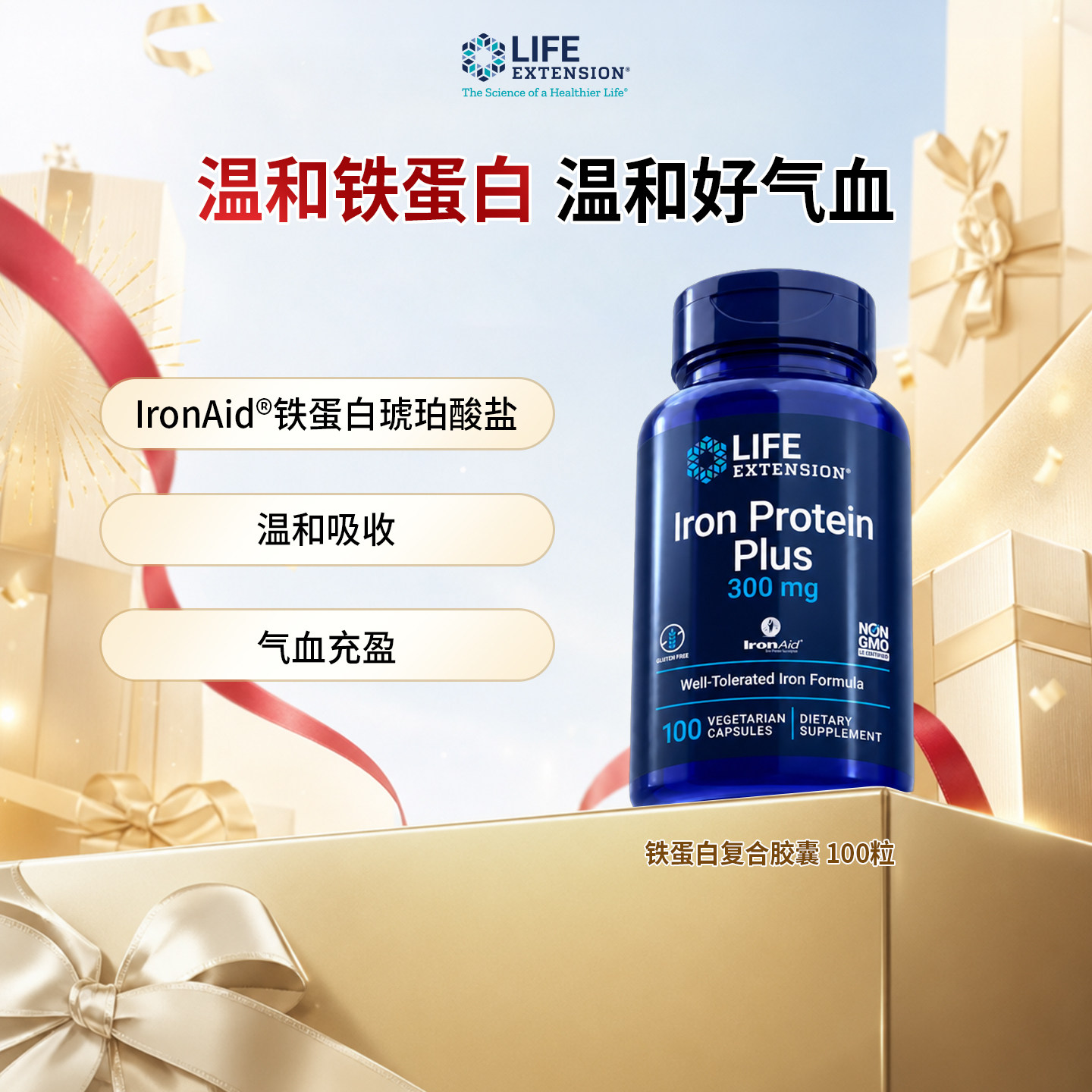 沿寿LifeExtension铁蛋白琥珀酸胶囊300mg100粒/瓶温和好气血补铁