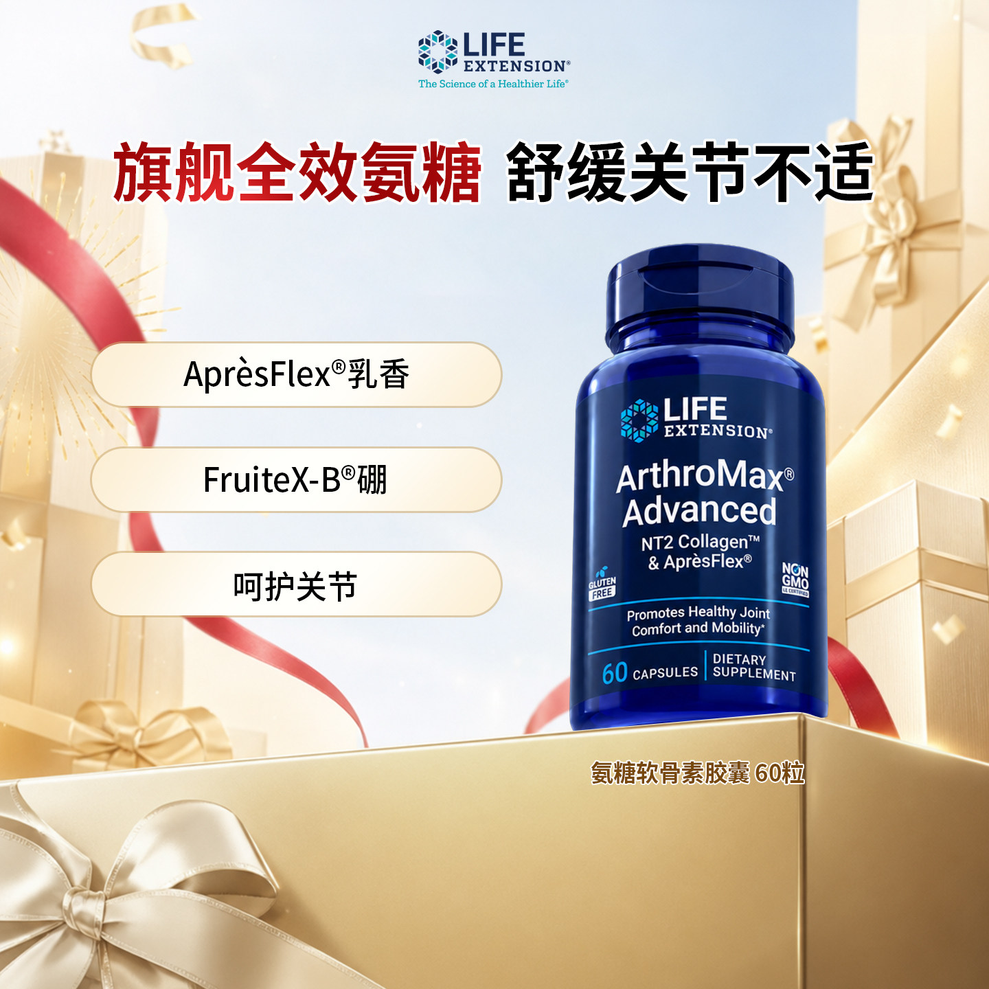美国沿寿LifeExtension氨糖软骨素NT2骨胶原蛋白全效养护关节60粒