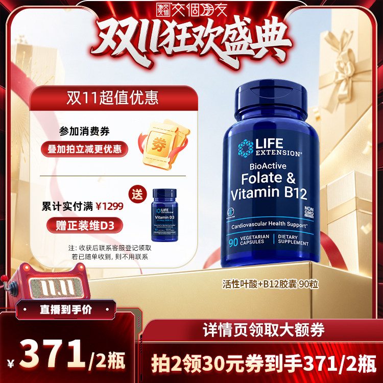 【交个朋友双11盛典】沿寿补充活性叶酸维生素B12胶囊90粒/瓶正品