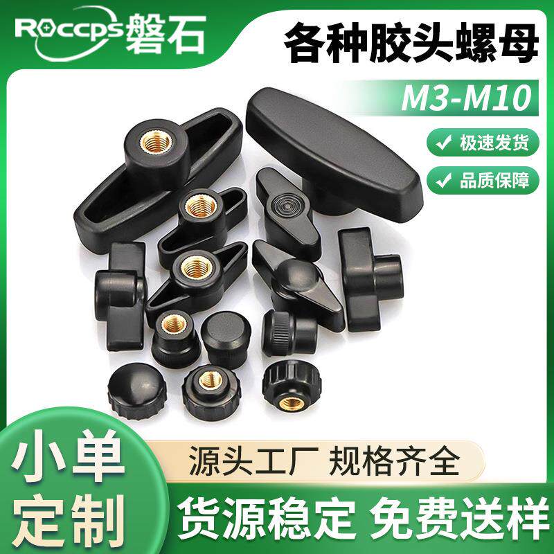 一字手拧胶头螺母Z型铜芯螺帽通孔盲孔塑料头T型调节旋钮手柄螺母